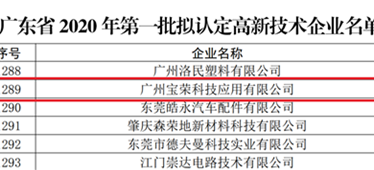 喜報！博宏子公司寶榮科技入選廣東省2020年第一批擬認定高新技術企業名單