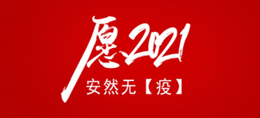 2020這【疫】年我們共同撐過了，愿2021安然無【疫】！