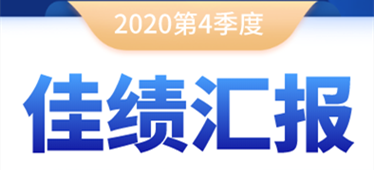 奔跑不停！2020年第四季度佳績匯報！